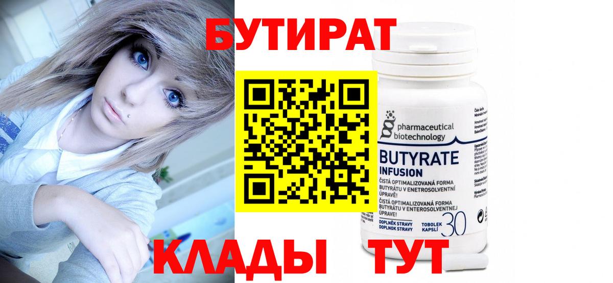 БУТИРАТ 1.4BDO Усть-Лабинск