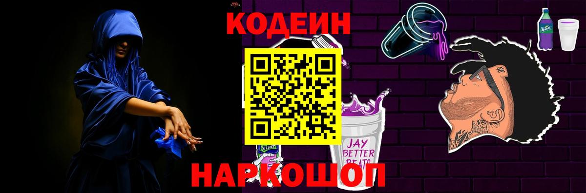 Codein Purple Drank  Вход с VPN  Усть-Лабинск 
